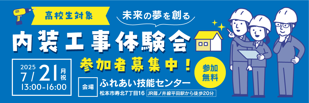 内装工事体験会7月21日参加者募集中