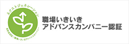 長野県職場いきいきアドバンスカンパニー認証