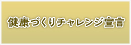 健康づくりチャレンジ宣言