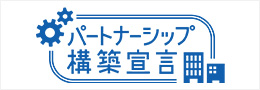 パートナーシップ構築宣言